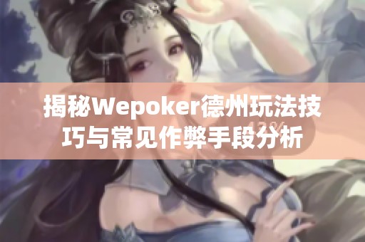 揭秘Wepoker德州玩法技巧与常见作弊手段分析