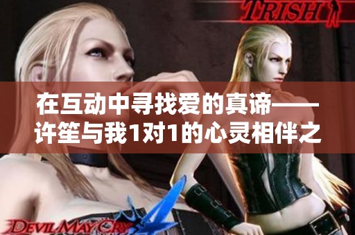 在互动中寻找爱的真谛——许笙与我1对1的心灵相伴之旅