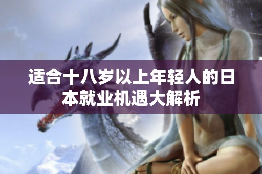 适合十八岁以上年轻人的日本就业机遇大解析