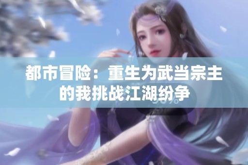 都市冒险：重生为武当宗主的我挑战江湖纷争