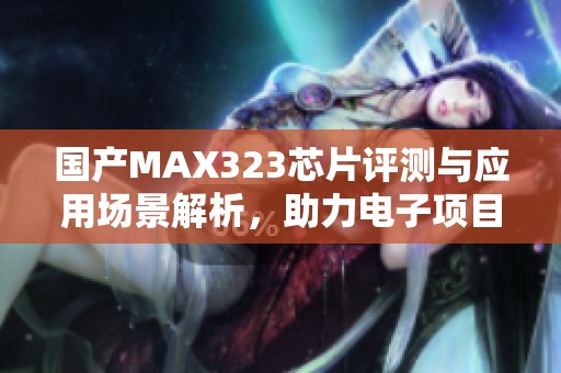 国产MAX323芯片评测与应用场景解析，助力电子项目设计