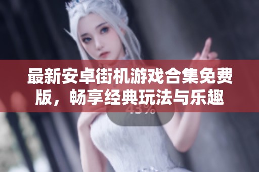 最新安卓街机游戏合集免费版，畅享经典玩法与乐趣