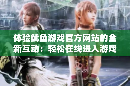 体验鱿鱼游戏官方网站的全新互动：轻松在线进入游戏世界