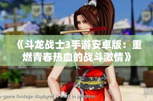 《斗龙战士3手游安卓版：重燃青春热血的战斗激情》