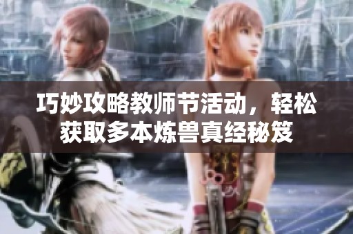 巧妙攻略教师节活动，轻松获取多本炼兽真经秘笈