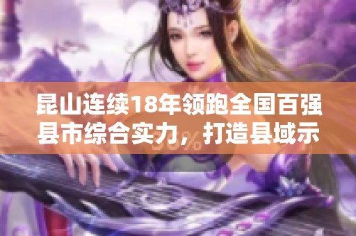 昆山连续18年领跑全国百强县市综合实力，打造县域示范新标杆
