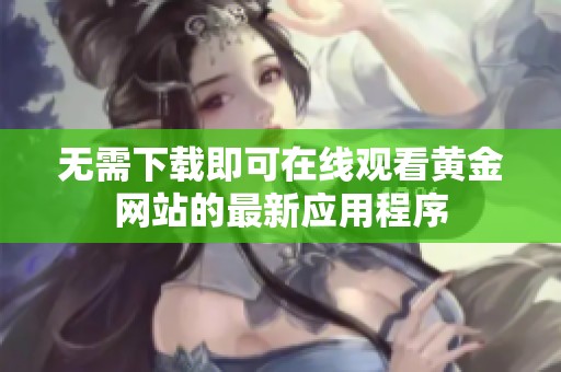 无需下载即可在线观看黄金网站的最新应用程序