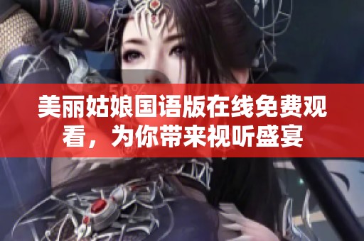 美丽姑娘国语版在线免费观看，为你带来视听盛宴