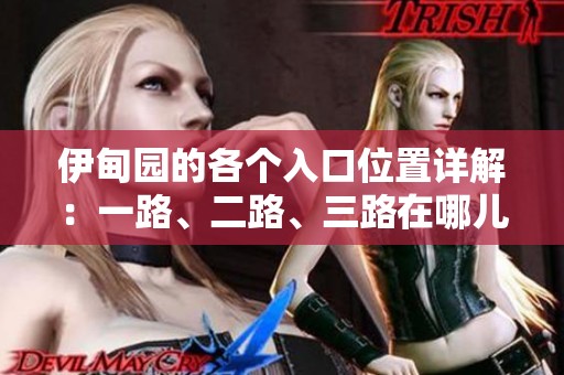 伊甸园的各个入口位置详解：一路、二路、三路在哪儿