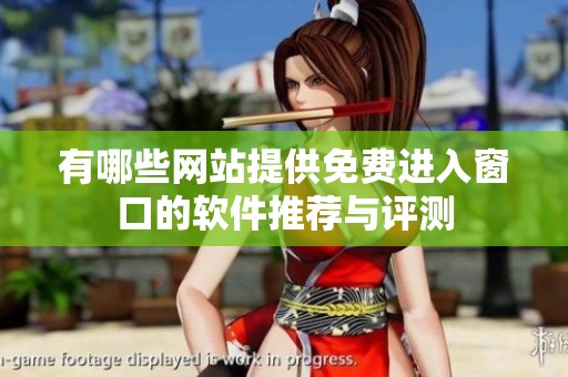 有哪些网站提供免费进入窗口的软件推荐与评测