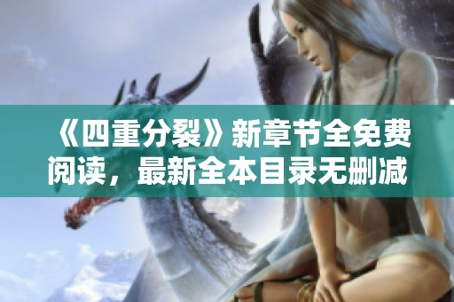 《四重分裂》新章节全免费阅读，最新全本目录无删减更新分享