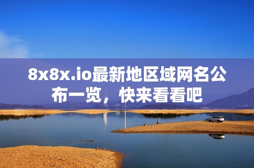 8x8x.io最新地区域网名公布一览，快来看看吧