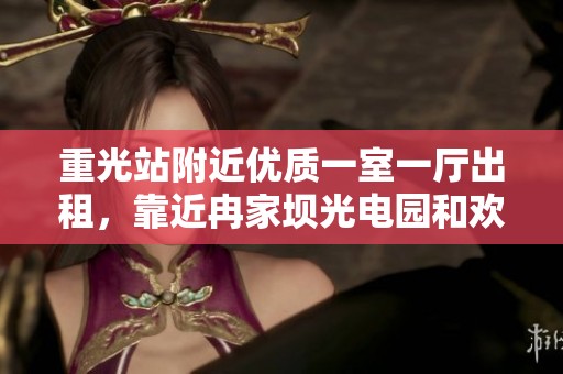 重光站附近优质一室一厅出租，靠近冉家坝光电园和欢乐谷