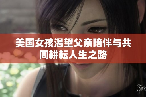 美国女孩渴望父亲陪伴与共同耕耘人生之路