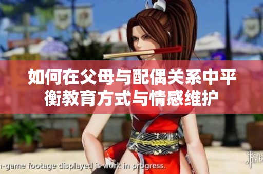 如何在父母与配偶关系中平衡教育方式与情感维护