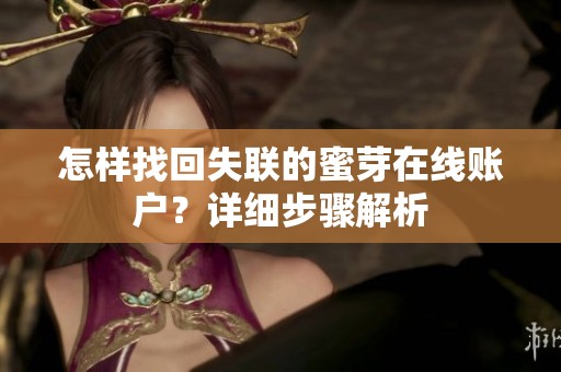 怎样找回失联的蜜芽在线账户？详细步骤解析