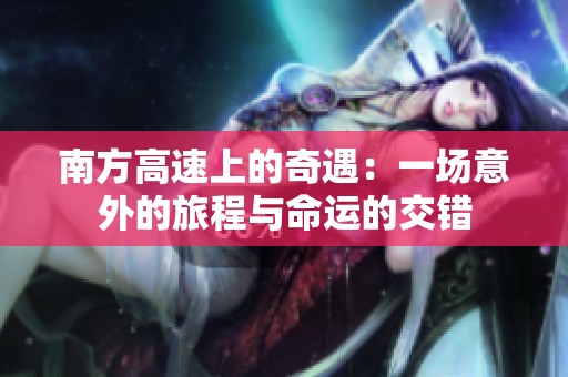南方高速上的奇遇：一场意外的旅程与命运的交错
