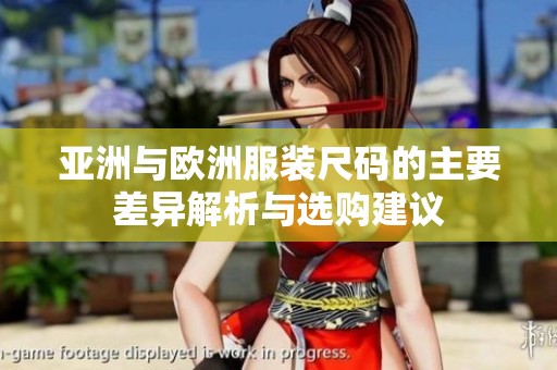 亚洲与欧洲服装尺码的主要差异解析与选购建议