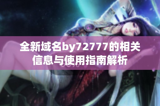 全新域名by72777的相关信息与使用指南解析
