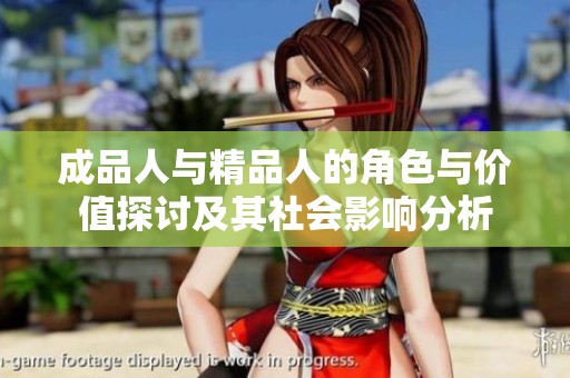 成品人与精品人的角色与价值探讨及其社会影响分析