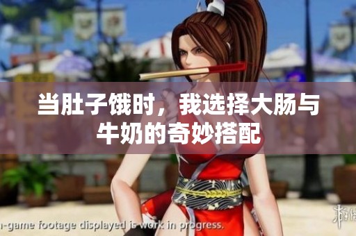 当肚子饿时，我选择大肠与牛奶的奇妙搭配