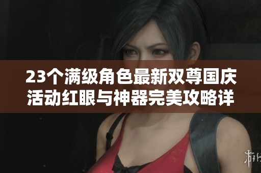 23个满级角色最新双尊国庆活动红眼与神器完美攻略详解