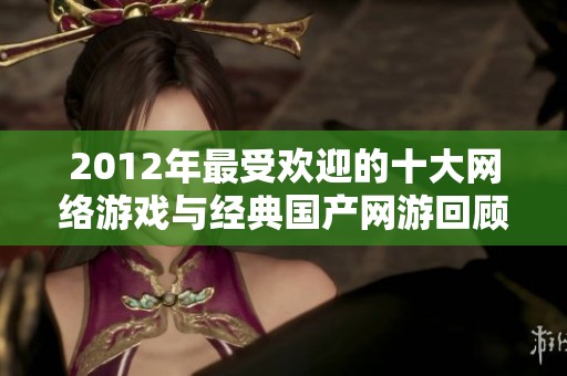 2012年最受欢迎的十大网络游戏与经典国产网游回顾