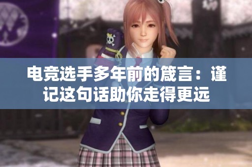 电竞选手多年前的箴言：谨记这句话助你走得更远
