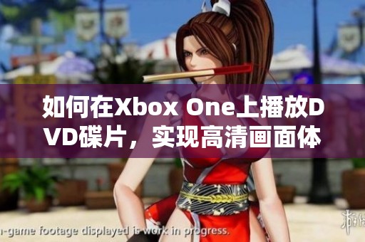 如何在Xbox One上播放DVD碟片，实现高清画面体验