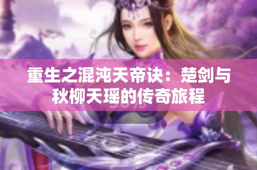 重生之混沌天帝诀：楚剑与秋柳天瑶的传奇旅程