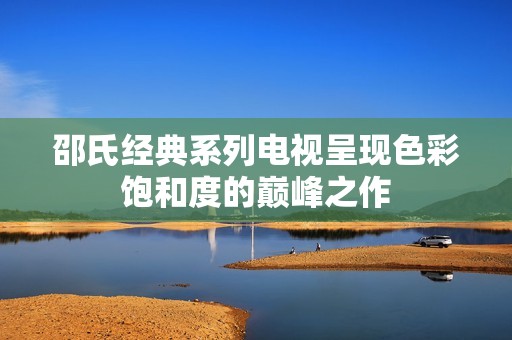 邵氏经典系列电视呈现色彩饱和度的巅峰之作