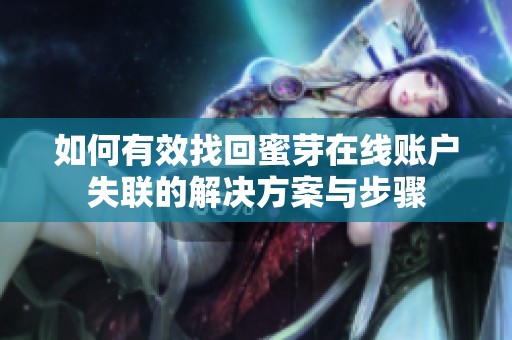 如何有效找回蜜芽在线账户失联的解决方案与步骤