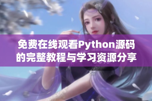 免费在线观看Python源码的完整教程与学习资源分享