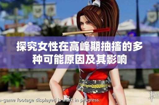 探究女性在高峰期抽搐的多种可能原因及其影响