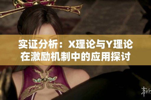 实证分析：X理论与Y理论在激励机制中的应用探讨