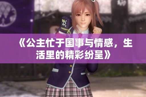 《公主忙于国事与情感，生活里的精彩纷呈》