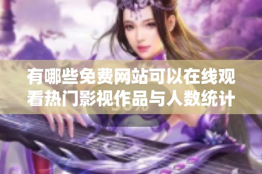 有哪些免费网站可以在线观看热门影视作品与人数统计