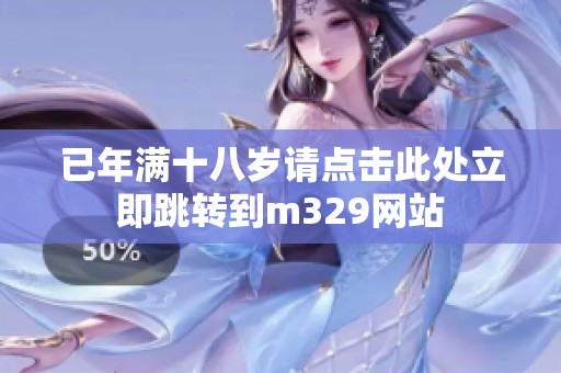 已年满十八岁请点击此处立即跳转到m329网站