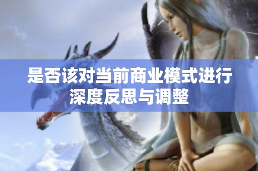 是否该对当前商业模式进行深度反思与调整