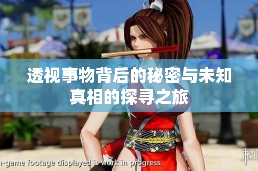 透视事物背后的秘密与未知真相的探寻之旅