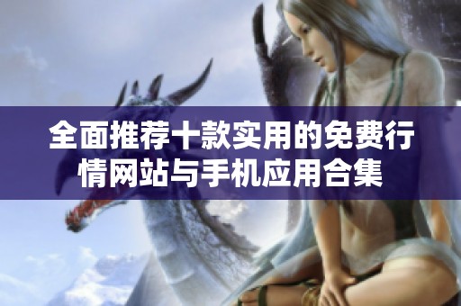 全面推荐十款实用的免费行情网站与手机应用合集