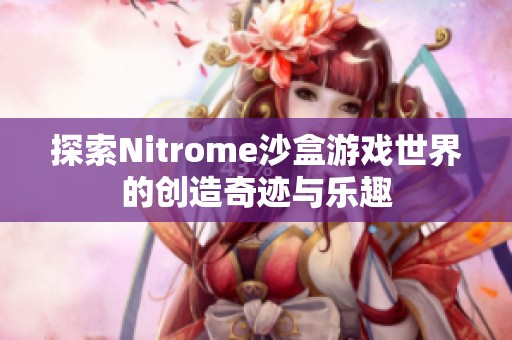 探索Nitrome沙盒游戏世界的创造奇迹与乐趣