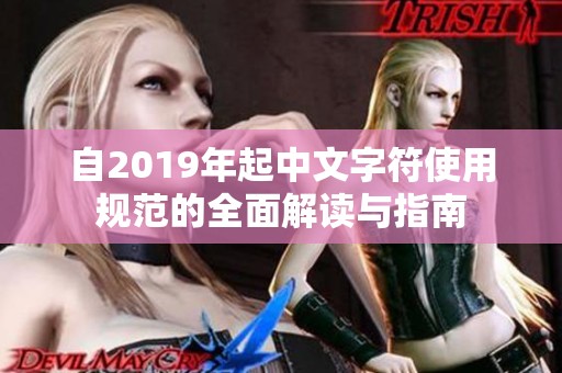自2019年起中文字符使用规范的全面解读与指南