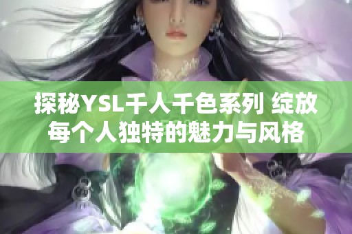 探秘YSL千人千色系列 绽放每个人独特的魅力与风格