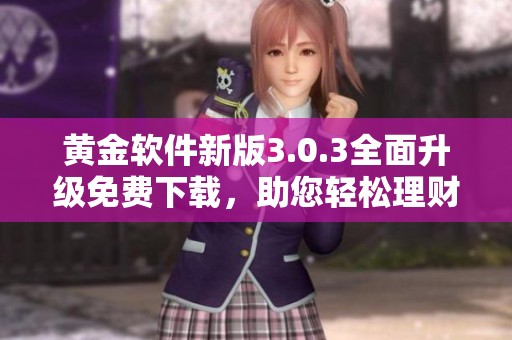 黄金软件新版3.0.3全面升级免费下载，助您轻松理财
