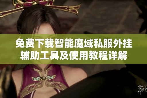 免费下载智能魔域私服外挂辅助工具及使用教程详解