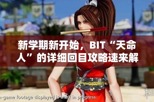 新学期新开始，BIT“天命人”的详细回目攻略速来解锁！