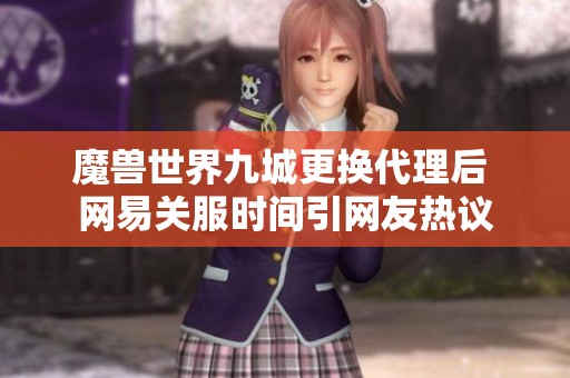 魔兽世界九城更换代理后 网易关服时间引网友热议