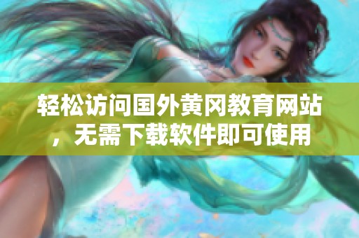轻松访问国外黄冈教育网站，无需下载软件即可使用