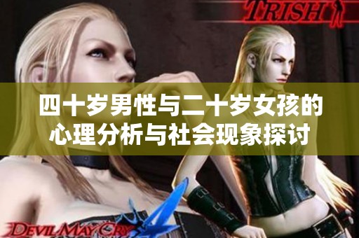 四十岁男性与二十岁女孩的心理分析与社会现象探讨